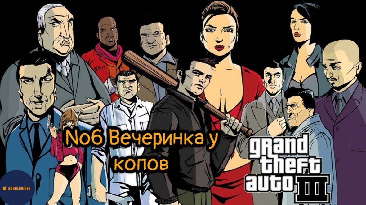 Прохождение GTA 3 (Миссия №6 "Вечеринка у копов". Русская озвучка от Acrobat)