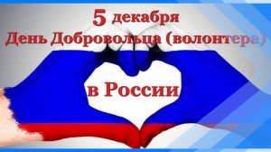 05.12.2024  В Киселёвске чествуют добровольцев