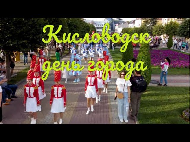 Кисловодск день города 2024 года. Кисловодск день города 2024 года. Афиша выходного дня. Мероприятия на февраль. Кисловодск 2022.