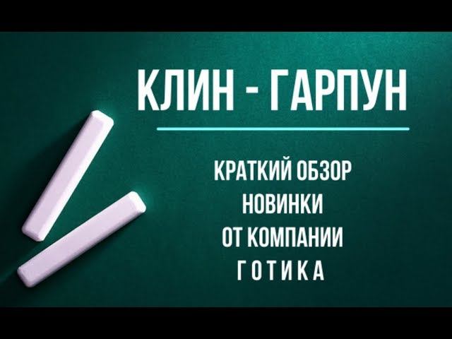Натяжные потолки. Новинка. Клин - Гарпун смотреть онлайн