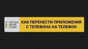 Как перенести приложения с телефона на телефон