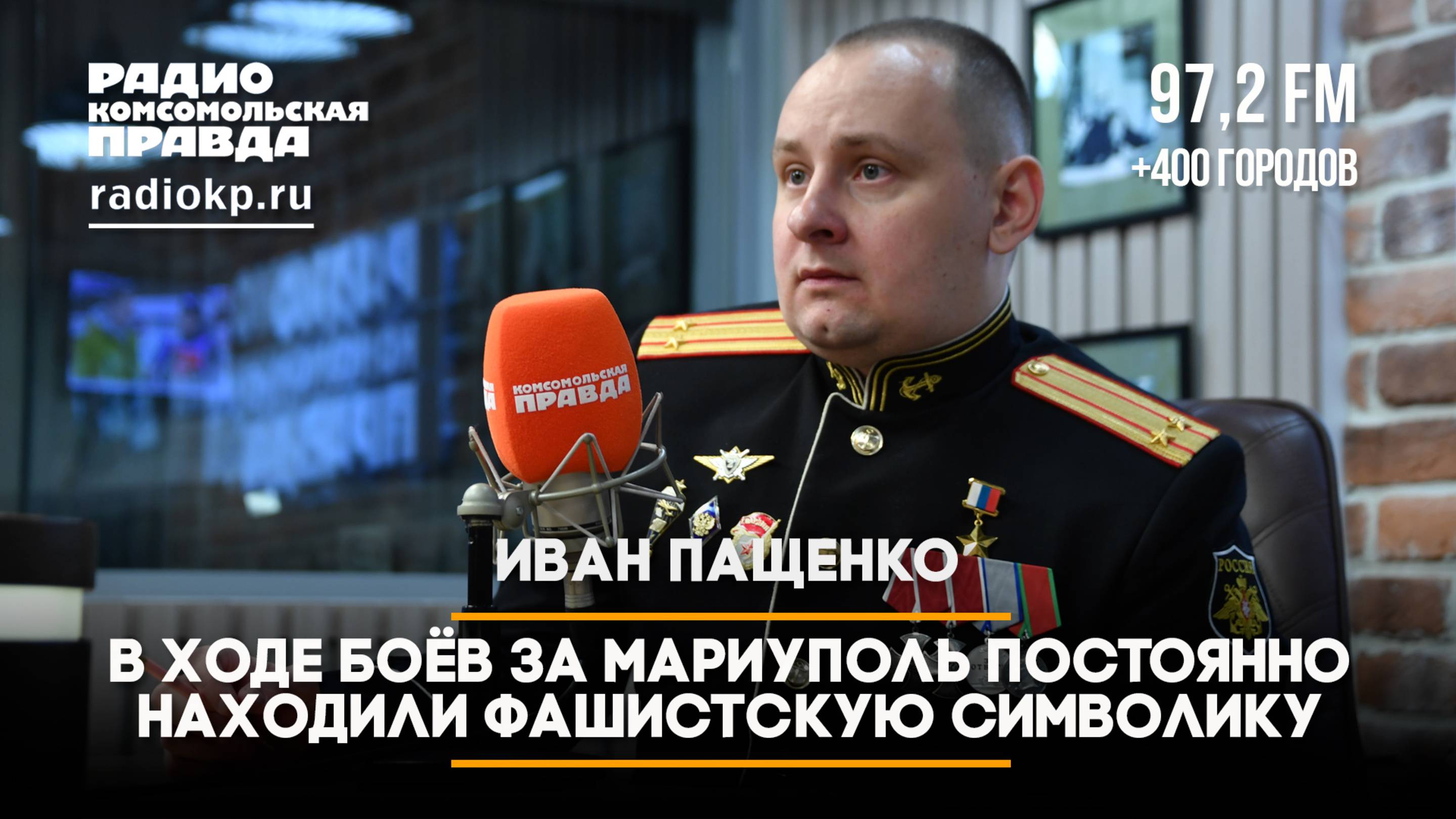 Иван Пащенко: В ходе боёв за Мариуполь постоянно находили фашистскую символику | ГЕРОИ СВО