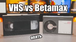 VHS кассеты продуманней, чем Beta