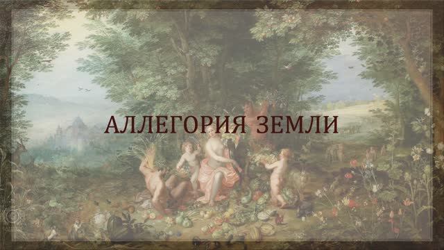 Аллегория земли