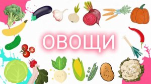 Тема "Овощи"