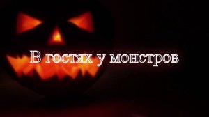 Интро-В гостях у монстров