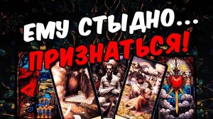 Ему стыдно😱❗😭 В Чём Ему стыдно признаться Что в голове Его Мысли 🧡 онлайн гадание ♠️ расклад таро