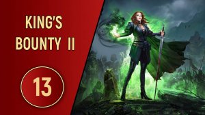 KING'S BOUNTY 2 - ЧАСТЬ 13 - ИСТОРИЯ ПРЕДКА