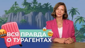 КАК путешествовать с детьми? // МОЖНО ЛИ Бронировать У Турагентов? // Отдых Без Стресса Существует!