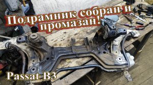 Подрамник собран и промазан! Passat B3