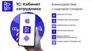 1С:Кабинет сотрудника мобильное взаимодействие сотрудников и бухгалтерии по кадровым вопросам