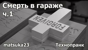 Смерть в гараже ч1 Технопранк от Matsuka23
