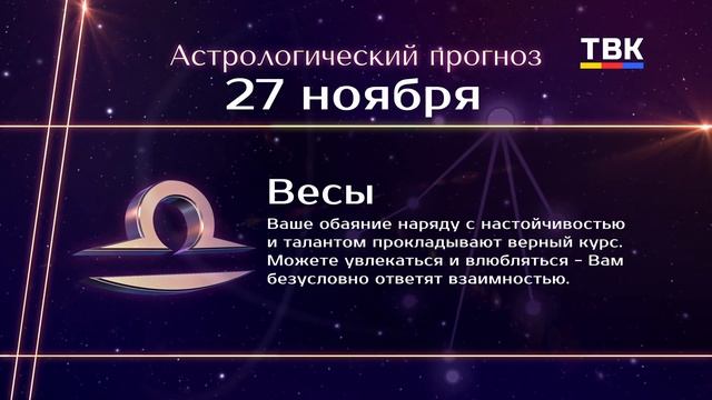 Гороскоп на 27 декабря 2024