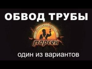 Обвод трубы на потолке ПВХ. Один из вариантов.