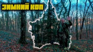 ЗИМНИЙ Коп В Декабре С КОПАТЫЧЕМ