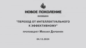 "ПЕРЕХОД ОТ ИНТЕЛЛЕКТУАЛЬНОГО К ЭФФЕКТИВНОМУ 1 ЧАСТЬ" проповедует Михаил Дарбинян (04.12.2024)