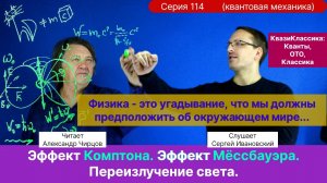 114. Чирцов А.С.| Эффект Комптона. Эффект Мёссбауэра. Переизлучение света на электронах и атомах.