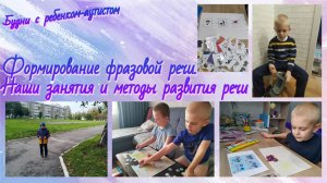 Формирование фразовой речи / Схема предложения / Аутизм