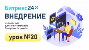 Урок 20. Настройка и создание бизнес-процесса "Выдача наличных" в живой ленте Битрикс24