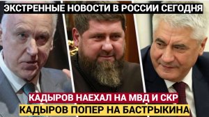 ГРЕМИТ ВСЯ РФ И ЧЕЧНЯ!!  Рамзан КАДЫРОВ  VS МВД СКР Бастрыкин Колокольцев