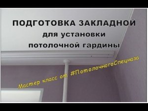 Закладная под гардину для натяжного потолка. Обучение начинающих.