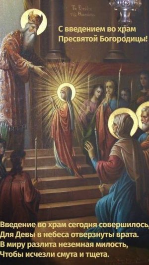 ВСЕХЪ СЪ ПРАЗДНИКОМЪ - ВВЕДЕНИЕ ВО ХРАМЪ ПРЕСВЯТЫЯ БОГОРОДИЦЫ. 4. 12. 2024.