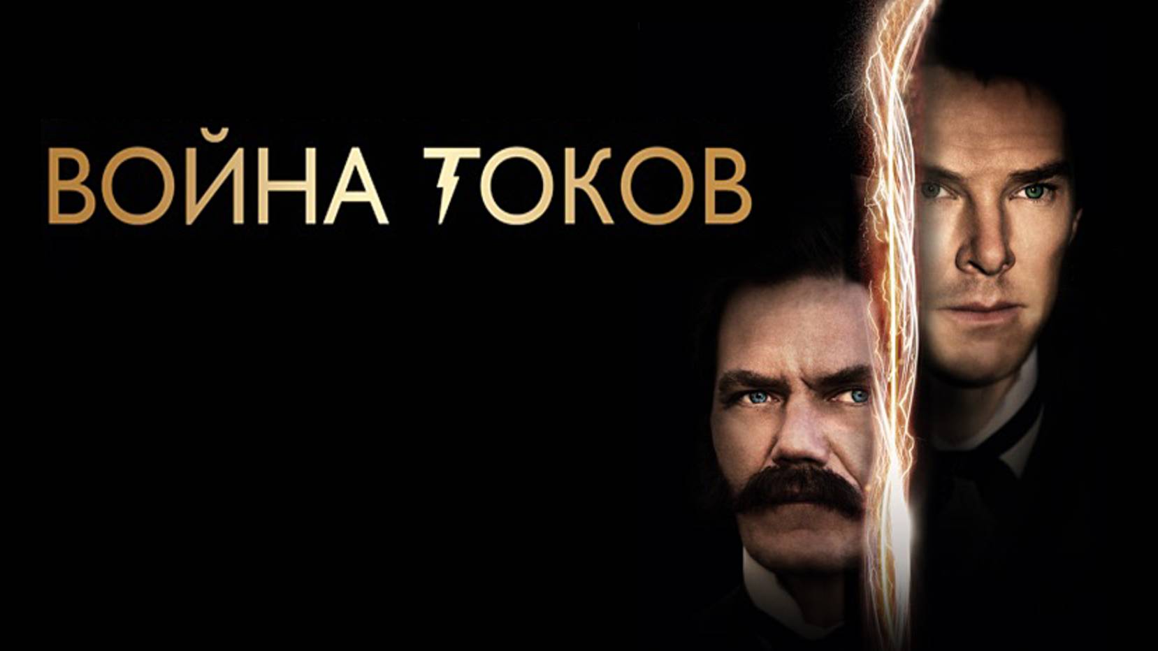 Война токов (2017)