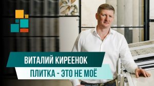 "Плитка- это не мое". Виталий Киреенок - о бизнесе по продаже плитки.