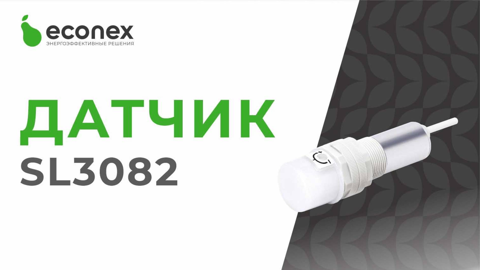 Датчик освещенности, модель Econex  SL3082. Регулирование светового потока.