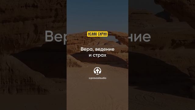 25.06 Вера, ведение и страх — Исаак Сирин, Слова подвижнические