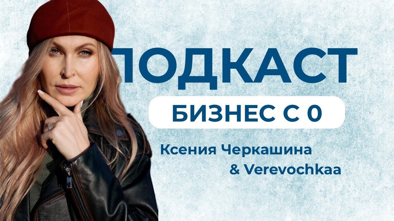 ЖЕНСКИЙ БИЗНЕС #1. Путь от чистки унитазов до прибыли 30.000.000Р | Ксения Черкашина