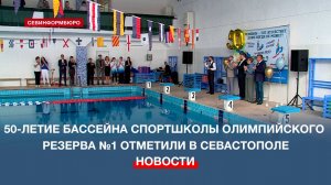 50-летие бассейна спортшколы олимпийского резерва №1 отметили в Севастополе
