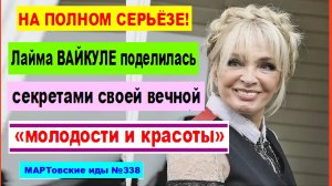 НА ПОЛНОМ СЕРЬЁЗЕ! Лайма ВАЙКУЛЕ поделилась секретами своей вечной молодости и красоты