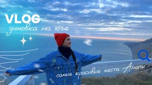 Жизнь в Анапе / Vlog из похода в горы / Лучшие места в Анапе