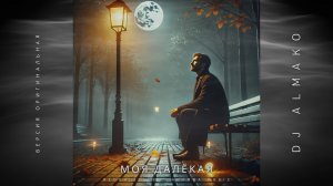МОЯ ДАЛЁКАЯ версия оригинальная