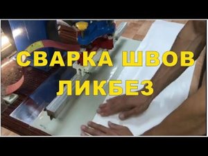 Сварка швов на Плёнке ПВХ. Обучение производству натяжных потолков на ТВЧ