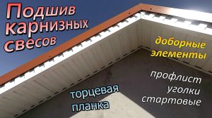 Карнизные и фронтонные свесы \ Подшиваем профлистом \ Стартовые, уголки \ Торцевая планка (май 2020)