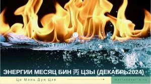 ЭНЕРГИИ ДЕКАБРЯ 2024 ЦИ МЕНЬ ДУН ЦЗЯ