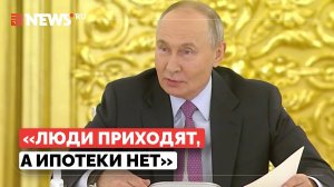 Путин возмутился тем, что россиян не предупредили о наличии лимитов по семейной ипотеке