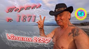 #Абхазия2024 🌴 5 декабря. Выпуск №1871❗Погода от Серого Волка🌡вчера +16°🌡ночью +8°🐬море +15,8°