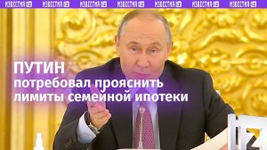 «Бум! А там нет ни шиша». Путин потребовал не скрывать условия льготной ипотеки / Известия