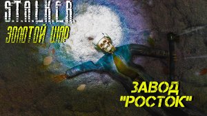 ЗАВОД "РОСТОК" ➤ S.T.A.L.K.E.R. Золотой Шар #28