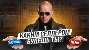 В чем СЕКРЕТ системных селлеров? Единственное отличие успеха и поражения