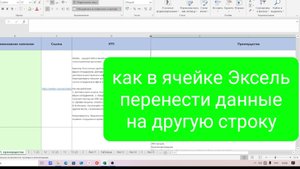 Как в ячейке Excel перенести текст на другую строку текст данные