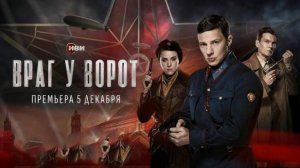 Враг у ворот 1,2,3,4,5,6,7,8 серия (2024) Военный сериал