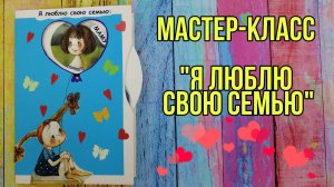 мастер-класс "Я люблю свою семью"