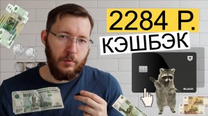 Получил кэшбэк 2284,66 рублей по дебетовой карте Т-Блэк. Заработок и экономия за счет кэшбэка