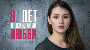 8 лет в ожидании любви 1,2,3,4 серия (сериал)