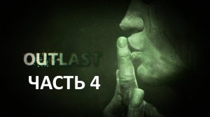 OUTLAST - ЧАСТЬ 4 - ПАСТОР