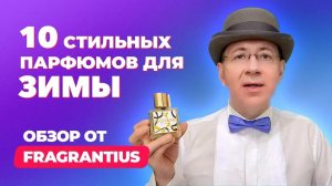 10 мужских парфюмов, чтобы пахнуть стильно этой зимой  | Обзор от Fragrantius